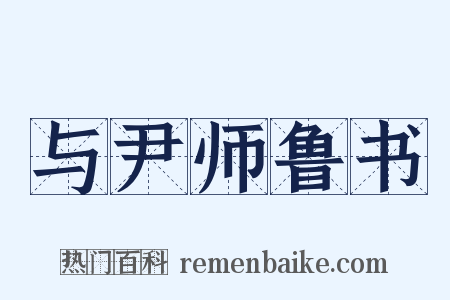 与尹师鲁书是什么意思的图片
